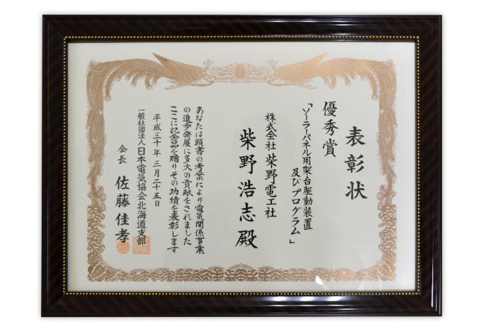 一般社団法人 日本電気協会北海道　優秀賞受賞